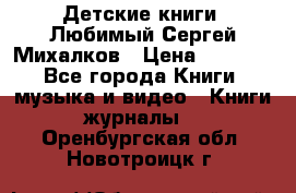 Детские книги. Любимый Сергей Михалков › Цена ­ 3 000 - Все города Книги, музыка и видео » Книги, журналы   . Оренбургская обл.,Новотроицк г.